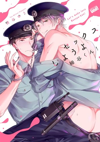 セックスしようよ細谷くん！表紙画像