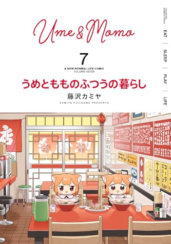 うめともものふつうの暮らし. 7表紙画像