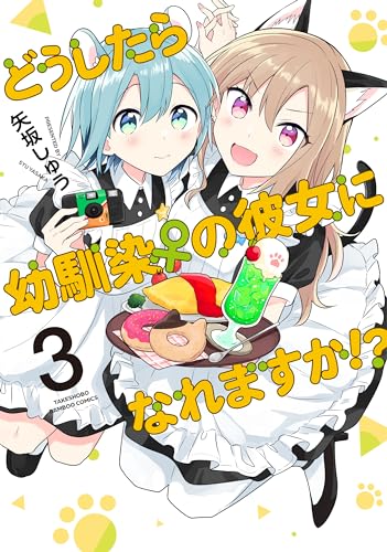 どうしたら幼馴染の彼女になれますか！？ 3表紙画像