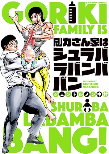 剛力さん家はシュラバラバンババン表紙画像