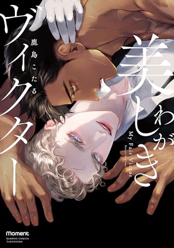 わが美しきヴィクターの表紙