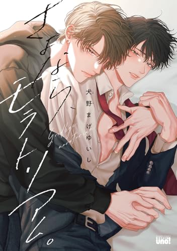 さよなら、モラトリアム。表紙画像