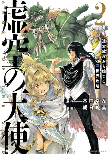 虚空の天使　迷宮放逐から始まる異世界攻略 2表紙画像