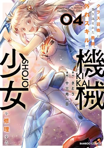 クラス召喚に巻き込まれた教師、外れスキルで機械少女を修理する 4表紙画像