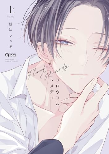 フロウフルレメディ 上表紙画像