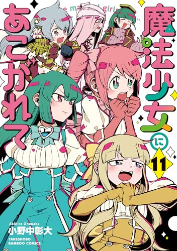 魔法少女にあこがれて（11）