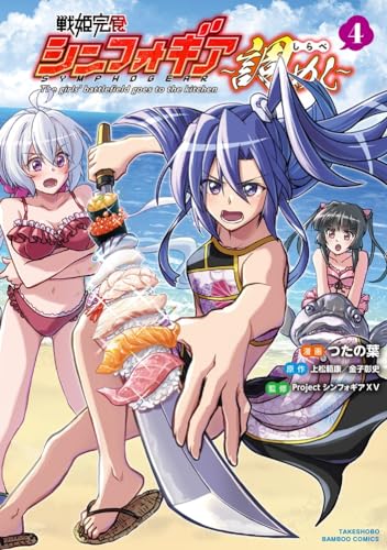戦姫完食シンフォギア～調めし～（4）