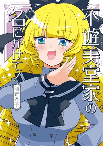不遊美堂家の名前にかけて！（1）