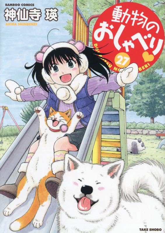 動物のおしゃべり（27）