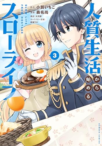 人質生活から始めるスローライフ（3）