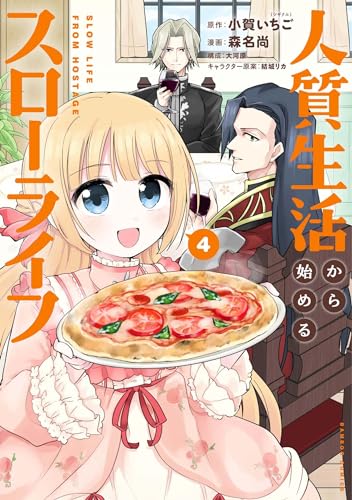 人質生活から始めるスローライフ（4）