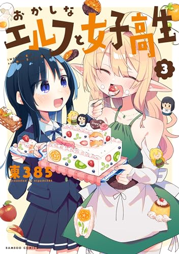 おかしなエルフと女子高生（3）