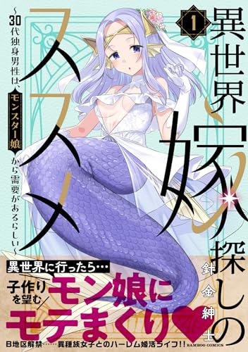 異世界嫁探しのススメ　～30代独身男性は、モンスター娘から需要があるらしい～（1）