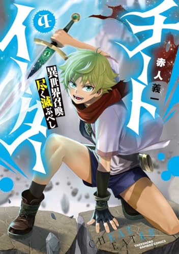 チートイーター異世界召喚尽く滅ぶべし（4）