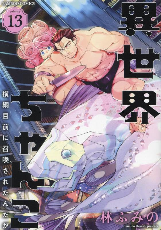 異世界ちゃんこ　横綱目前に召喚されたんだが（13）