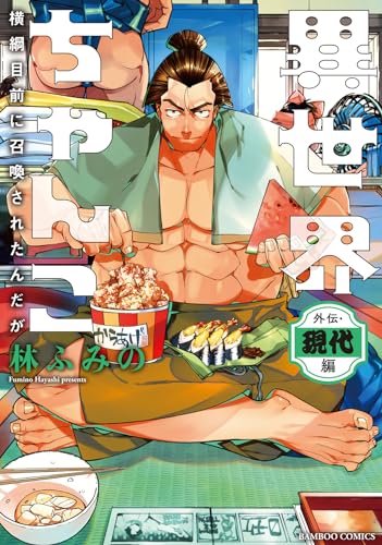 異世界ちゃんこ　横綱目前に召喚されたんだが　外伝・現代編