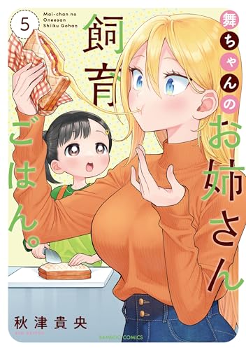 舞ちゃんのお姉さん飼育ごはん。（5）