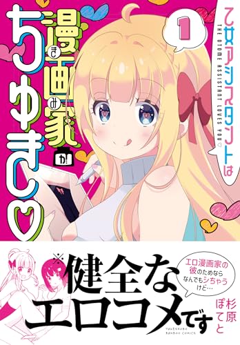 乙女アシスタントは漫画家がちゅき（1）