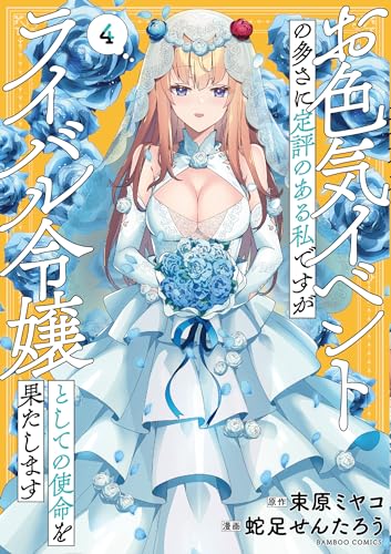 お色気イベントの多さに定評のある私ですがライバル令嬢としての使命を果たします（4）