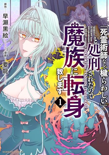 「死霊術師など穢らわしい」と処刑されたので、魔族に転身致します（1）