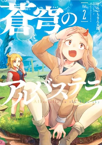 蒼穹のアルバステラ（2）