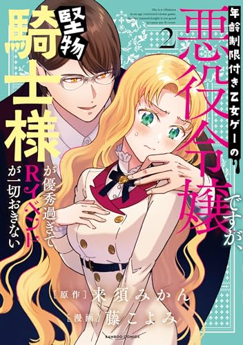 年齢制限付き乙女ゲーの悪役令嬢ですが、堅物騎士様が優秀過ぎてRイベントが一切おきない（2）