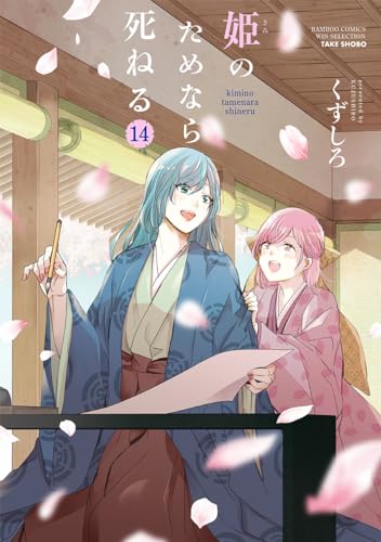 姫のためなら死ねる（14）