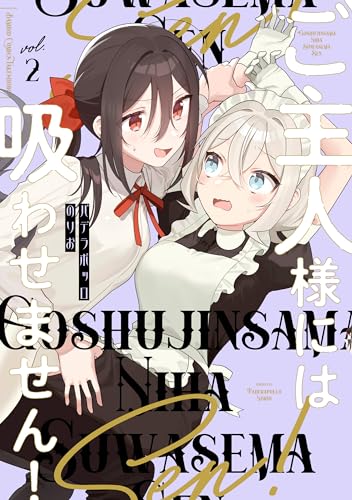 ご主人様には吸わせません！（2）