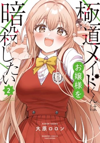 極道メイドくんはお嬢様を暗殺したい（2）