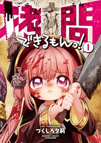 拷問できるもんっ！（1）