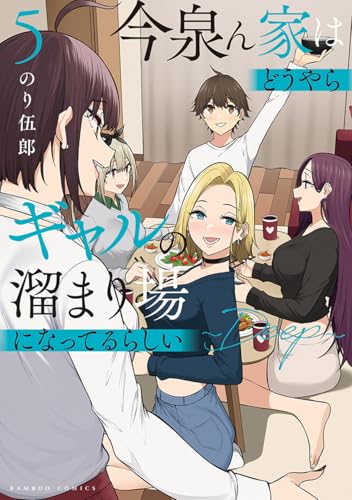 今泉ん家はどうやらギャルの溜まり場になってるらしい～DEEP～（5）