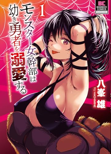 モンスター女幹部は幼き勇者を溺愛する（1）