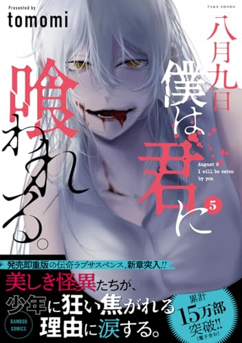 八月九日 僕は君に喰われる。（5）
