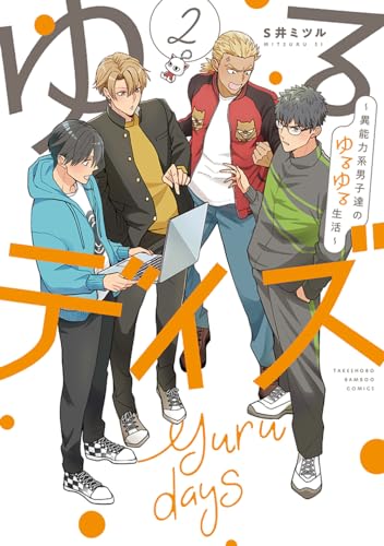 ゆるデイズ 2 ～異能力系男子達のゆるゆる生活～