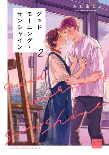 グッドモーニング・サンシャイン(2)