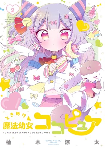 ときめけ魔法幼女ココピュア（2）