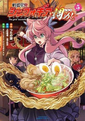 戦姫完食シンフォギア～調めし～（5）