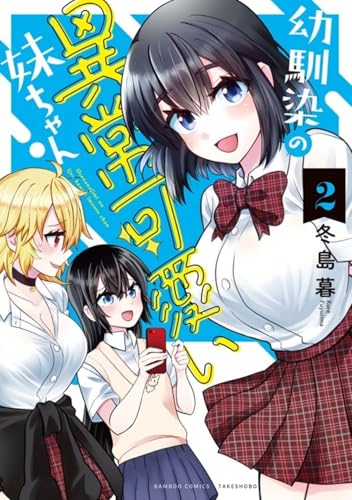 幼馴染の異常可愛い妹ちゃん（2）