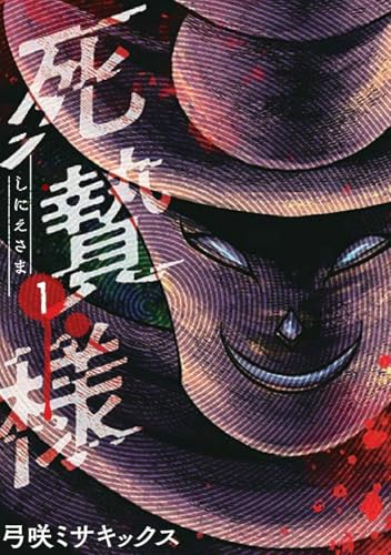 死贄様の表紙