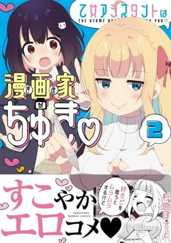 乙女アシスタントは漫画家がちゅき（2）