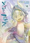 メイドインアビス(13)