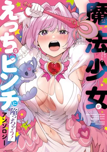 魔法少女がえっちなピンチに陥っちゃうアンソロジーコミック（仮）