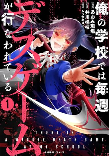 俺の学校では毎週デスゲームが行なわれている（1）