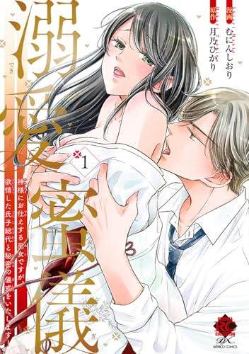 溺愛蜜儀 神様にお仕えする巫女ですが、欲情した氏子総代と秘密の儀式をいたします！の表紙