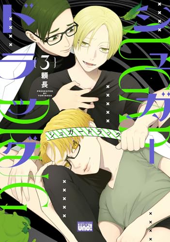 シュガードラッグ(3)