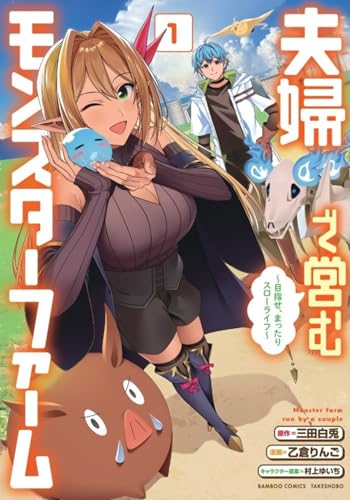 夫婦で営むモンスターファーム ～目指せ、まったりスローライフ～（1）