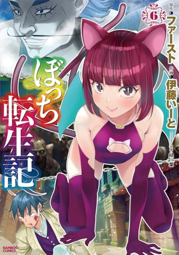 ぼっち転生記（6）