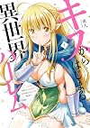 キスからはじまる異世界ハーレム ~一夫多妻の世界に転生したので神が決めた運命の人を探します~ (1) (バンブーコミックス)