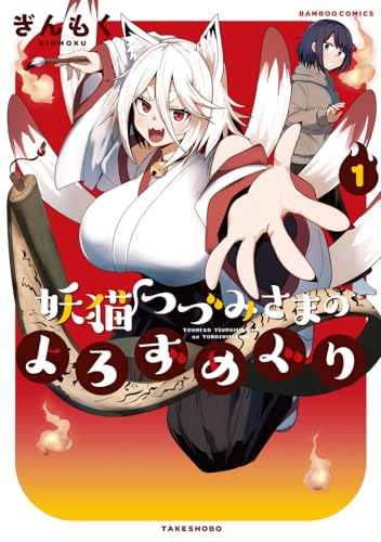 妖猫つづみさまのよろずめぐり（1）