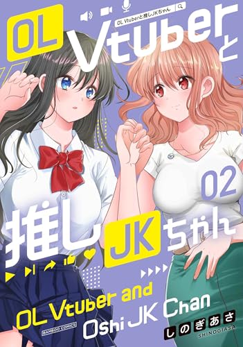 OL Vtuberと推しJKちゃん（2）